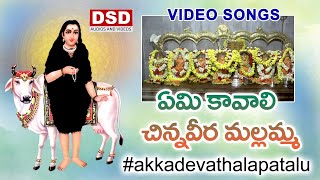 ఏమి కావాలి చిన్న వీర మల్లమ్మ Song  polathala Akkadevathala Songs  New Bhakti Songs Telugu  DSD [upl. by Eirrab]