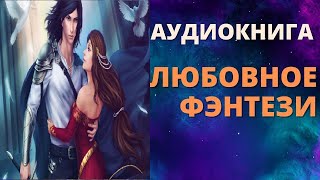 АУДИОКНИГА ЛЮБОВНОЕ ФЭНТЕЗИ СЛУШАТЬ ОНЛАЙН [upl. by Iniretake]