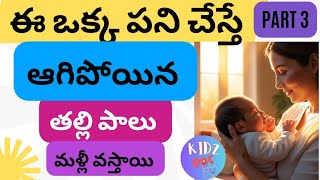 How to Increase Breast Milk Supply PROVEN Techniques in Telugu mothermilk relactation [upl. by Brower]