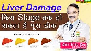 Liver Damage किस Stage तक हो सकता है पूरा ठीक  VISUAL GUIDE TO LIVER PROBLEMS THE SYMPTOMS [upl. by Richelle]