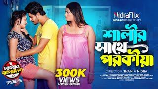 Shalir Sathe Porokiya  শালীর সাথে পরকীয়া  Episode 04  Sabdhan Bangladesh  NidraFlix [upl. by Gretal602]