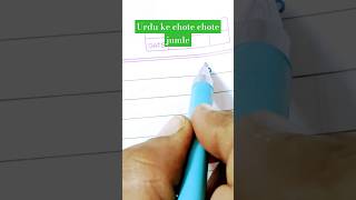 Urdu wordsurduhandwriting urduword urdualfaaz urdu ytshorts ytshorturduurduharooftahajji [upl. by Ruvolo270]