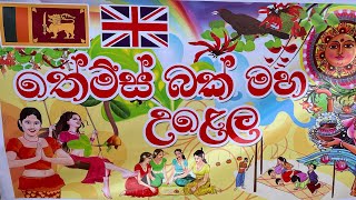 Thames Bakmaha Ulela 2024 තේම්ස් බක්මහ උළෙල  Croydon UK 13042024 [upl. by Batish]