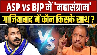 ASP vs BJP में महासंग्राम Ghaziabad Byelection में कौन किसके साथ Ground Report [upl. by Sabine]