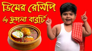 ডিমের রেসিপি By ফুগলা বাবুর্চি  Egg Recipe By Chef Phugla [upl. by Laband]