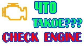 Что такое Check Engine [upl. by Helga609]