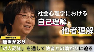 【教養】私たちは行動の原因を状況よりも心に求め相手の良し悪しを見極めがち。他者を知ろうとする際に心の中で何が起こっているのか？社会心理学者 唐沢かおり氏が「心のメカニズム」に迫る！ [upl. by Herculie]