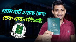 পাসপোর্ট চেক অনলাইন  How to check passport status online [upl. by Elton]