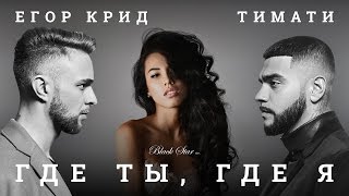 Тимати feat Егор Крид  Где ты где я премьера клипа 2016 [upl. by Luas]