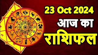 Aaj Ka rashifal 23 October 2024 । daily rashifal । dainik rashifal today horoscope in hindi [upl. by Accever]