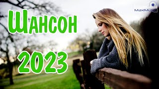 ШАНСОН 2023  2024 НОВЫЕ ПЕСНИ ГОДА 🕺 Шансон для Души 2023 🤙 Хиты Шансона 2023 ⚫Новинки Шансона 2023 [upl. by Thanos]