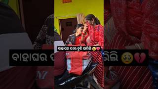 ଦୁହିତା ଜନମ ଦୁଇ କୂଳକୁ😭💔 minivlog odiavlog shortvideo odisha mayurbhanja YouTube [upl. by Aliber259]