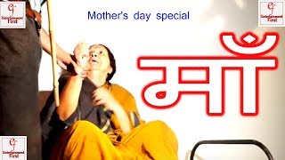 माँ  Happy Mothers Day Illegal Love Epi 27  Hindi H D Movie  Entertainment First Recommended [upl. by Nyrhtakyram]