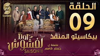 Dar Lefchouch  دار لفشوش  الحلقة التاسعة  Saison 02  Episode 09 [upl. by Attenov]