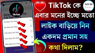 ইচ্ছে মতো TikTok কে লাইক এবং ফলোয়ার বাড়িয়ে নিন ২০২৪ 😱🙀How to increase tiktok like and followers 2024 [upl. by Swetlana]