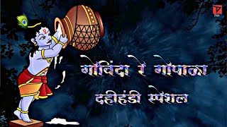 Govinda Re Gopala  Tuzya Gharat Nahi Pani  Janmashtami Special Dahihandi Song  WhatsApp Status [upl. by Screens]