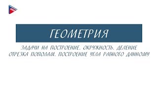 7 класс  Геометрия  Окружность Деление отрезка пополам Построение угла равного данному [upl. by Anawal]