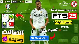 لعبة fts 2025 بالدوريات العربية باخر الانتقالات والاطقم 🤯 FTS 25 Mod efoootbal 2025 350MB [upl. by Narol161]