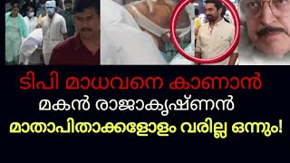 T P Madhavan  അച്ഛനെ കാണാൻ മകൻ എത്തി   Son Came To Meet T P maadavan [upl. by Iatnwahs]