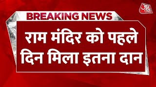 Breaking News Ayodhya Mandir में Ram भक्तों ने दिल खोलकर किया दान  Ayodhya Ram Mandir  Aaj Tak [upl. by Teyugn]