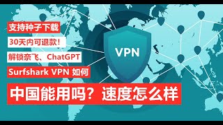 surfshark vpn 中国能用吗，surfshark vpn 使用30天不满意退款！ [upl. by Lindeberg481]