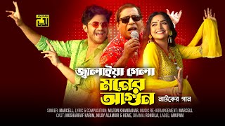 Jalaia Gela Moner Agun  জ্বালাইয়া গেলা মনের আগুন  Mosharraf Karim  Niloy Alamgir  Heme  Anupam [upl. by Novit]