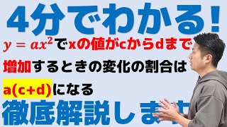 4分でわかる！2次関数変化の割合の裏ワザが成り立つ理由について徹底解説します！中3数学 [upl. by Avictor]