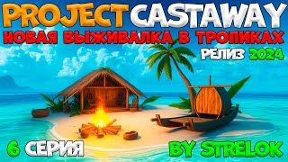 Project CASTAWAY6 СерияBy STRELOK [upl. by Llebpmac]