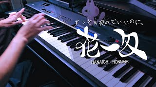 花一匁  ずっと真夜中でいいのに。 ZUTOMAYO – Hanaichi Monnme Piano Cover [upl. by Dannon]