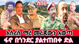 ሰበር አርበኛ አስረስ ነጯን ተናገረፋኖ በጎንደር ድል አደረገ ethioforum abelbirhanu fetadaily [upl. by Faruq]