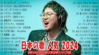 【広告なし】有名曲JPOPメドレ💥邦楽 ランキング 202 🎌 日本最高の歌メドレー、米津玄師、こっちのけんと、YOASOBI 、Ado、優里、TWICE JAPAN、Creepy Nut、LiSA [upl. by Ahsikel]