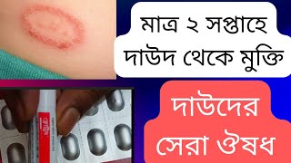 দাউদের সবচেয়ে ভালো ঔষধ  দাউদের চিকিৎসা  ট্যাবলেট  Ringworm Treatment [upl. by Paresh]