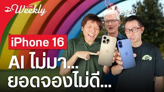 🔴 ขายใบจองกันฉ่ำ กระแส iPhone 16 หลังเปิดจองเป็นไงบ้าง [upl. by Ewall50]