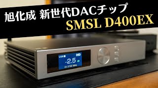 【SMSL D400EX】USB DAC新時代の到来か 旭化成フラッグシップDACチップAK4191AK4499EX x 2 に期待せずにいられない。 [upl. by Georg880]