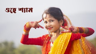 ওহে শ্যাম  Janmasthami Special Dance Cover  O Hey Shyam Dance  Dance By Sashti Baishnab [upl. by Ledarf]