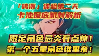 鸣潮体验第二天！卡池保底机制解析！限定角色忌炎有点帅！ [upl. by Michaud]