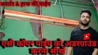 एसी कॉपर पाईप को अंडरग्राउड कैसे करे  Ac Piping Uderground  एसी का पाइपिंग करना सीखें 1k [upl. by Einahets]