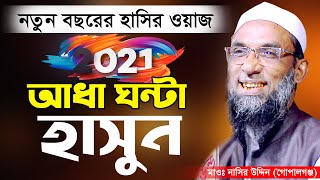 বেকায়দা ওয়াজ শুনে হাসতে হাসতে গড়াগড়ি।maulana nasir uddin gopalgonjমাওলানা নাসির উদ্দিনNew Waz 2021 [upl. by Eceinehs]