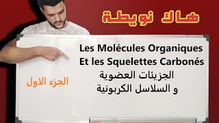 الجزيئات العضوية والسلاسل الكربونيةLes Molécules Organiques et les Squelettes carbonésاولى باك [upl. by Cannell]