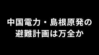 中国電力島根原発の避難計画は万全か [upl. by Latsyrhk777]