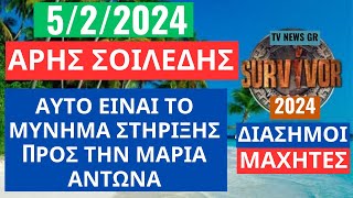 SURVIVOR 2024  ΑΡΗΣ ΣΟΙΛΕΔΗΣ  ΑΥΤΟ ΕΙΝΑΙ ΤΟ ΜΥΝΗΜΑ ΣΤΗΡΙΞΗΣ ΠΡΟΣ ΤΗΝ ΜΑΡΙΑ ΑΝΤΩΝΑ [upl. by Amii]