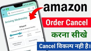 Amazon Order Cancel Kaise Kare 2024  Amazon Shipped Order Kaise Kare  Cancel Option नही है। Amazon [upl. by Nyliram]