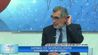 Καρκίνος Πανγκρέατος Ήπατος amp Χοληφόρων με τους ΚΤσαλή amp ΕΧατζηθεόκλητο 2ο μέρος [upl. by Aryad]