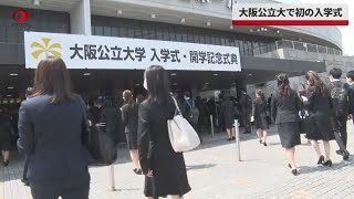 【速報】大阪公立大で初の入学式 [upl. by Oninotna]