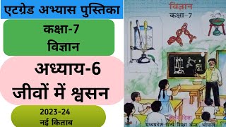 एटग्रेड अभ्यास पुस्तिका विज्ञान कक्षा 7 अध्याय 6 जीवों में श्वसन  atgrade abhyas pustika class 7 [upl. by Norrad]