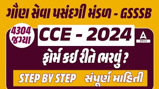 GSSSB New Bharti 2024 Form Kaise Bhare  CCE Form Kevi Rite Bharvu  GSSSB CCE Form Fill Up [upl. by Apilef949]