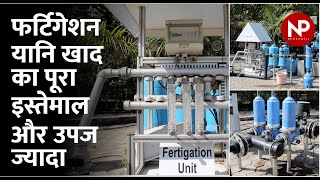 Irrigation के साथ Fertilizer मतलब फर्टिगेशन जानिए फायदे  Benefits of fertigation  News Potli [upl. by Kienan]