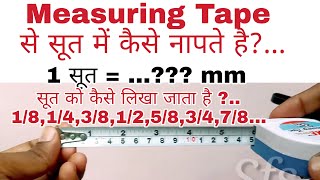 1 सूत कितने एमएम का होता है  मेजरमेंट टेप में सूत कैसे देखते है  How to Measure Soot 1 Soot in mm [upl. by Nonnahsal416]