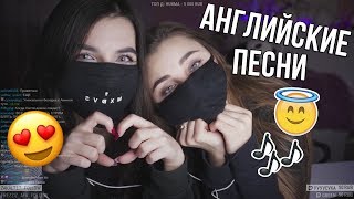 tenderlybae с подругой поют английские песни😍 Lil Peep XXXTENTACION Juice WRLD и др😝 [upl. by Lynelle]