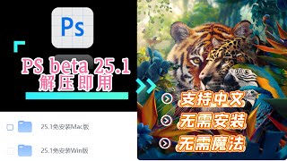 【PS beta 最新版251虎标版】无需魔法！无需安装，解压即用！无需汉化，全中文界面！WindowsMAC版都有！真的太虎啦 [upl. by Isle]